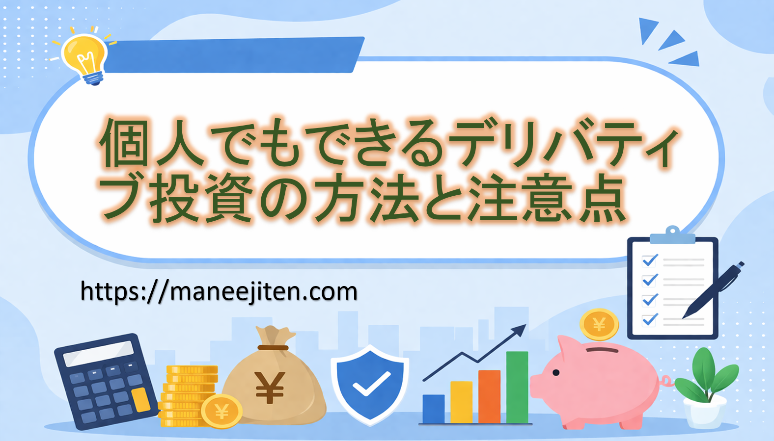 個人でもできるデリバティブ投資の方法と注意点