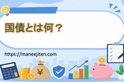 国債とは何？
