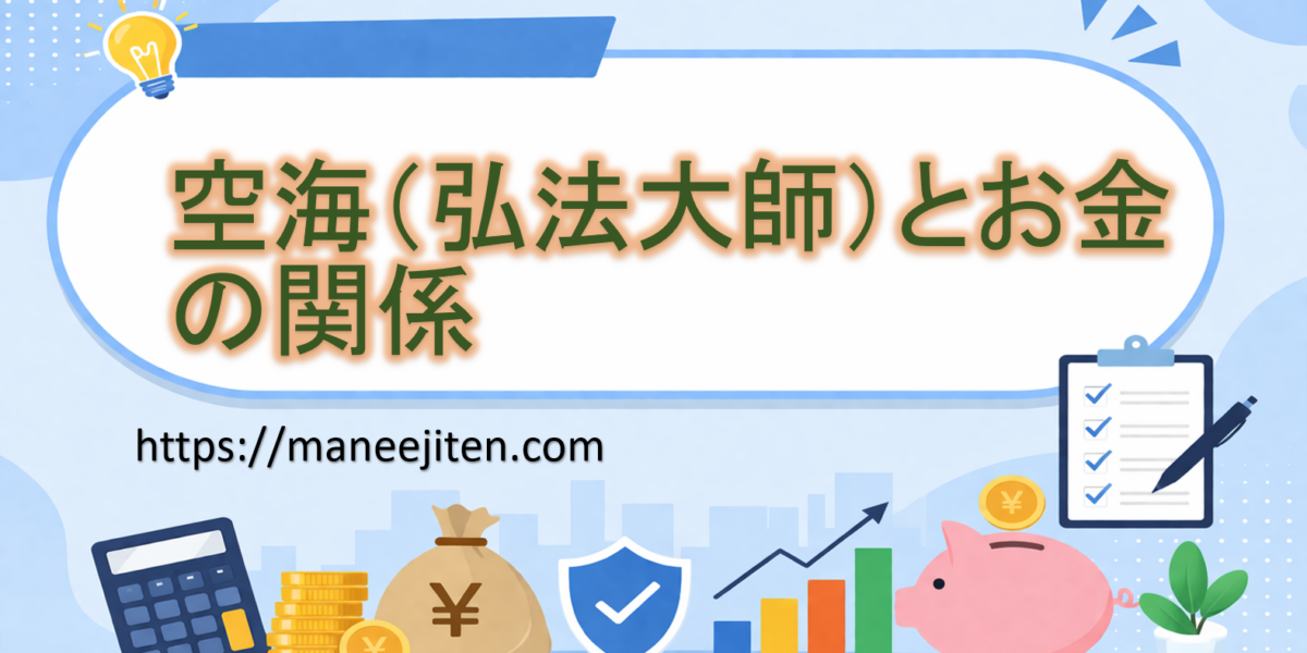 空海(弘法大師)とお金の関係