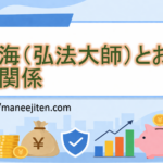 空海（弘法大師）とお金の関係