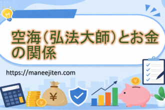 空海（弘法大師）とお金の関係