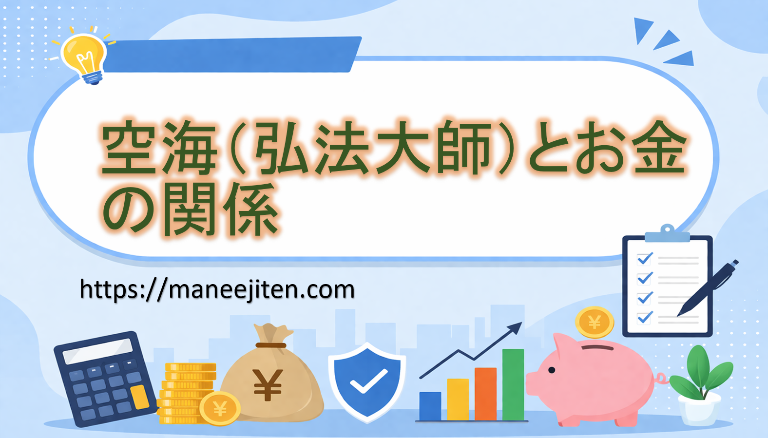 空海(弘法大師)とお金の関係