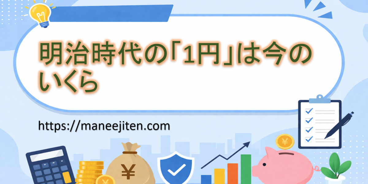 明治時代の「1円」は今のいくら