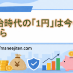 明治時代の「1円」は今のいくら