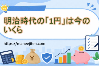 明治時代の「1円」は今のいくら
