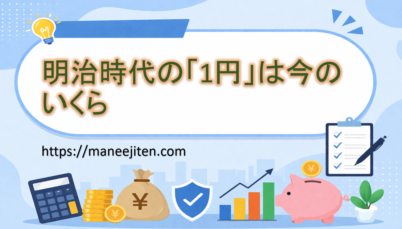 明治時代の「1円」は今のいくら