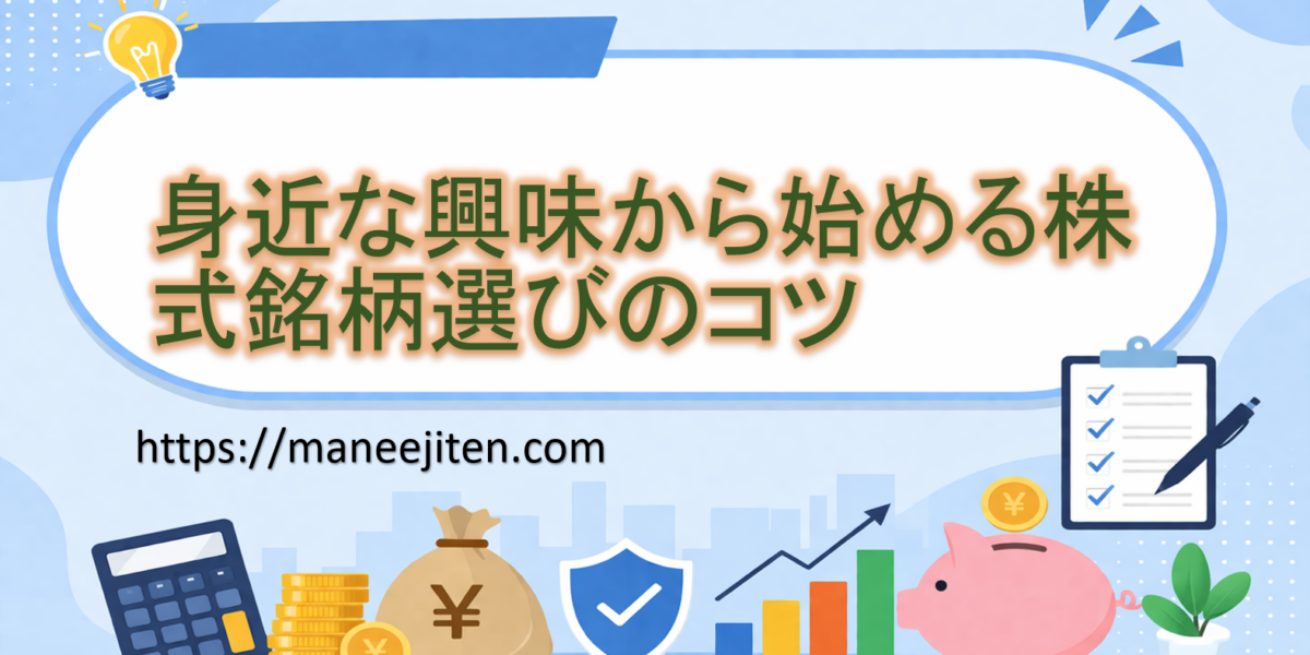 身近な興味から始める株式銘柄選びのコツ