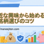 身近な興味から始める株式銘柄選びのコツ