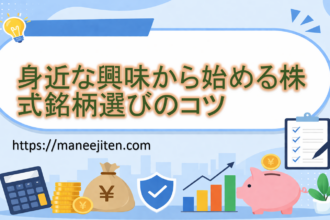 身近な興味から始める株式銘柄選びのコツ