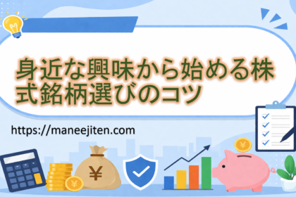 身近な興味から始める株式銘柄選びのコツ