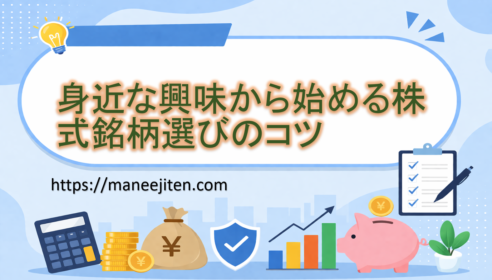 身近な興味から始める株式銘柄選びのコツ