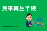 民事再生手続