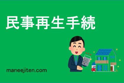 民事再生手続