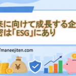 未来に向けて成長する企業の秘密は「ESG」にあり