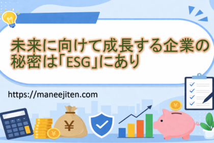 未来に向けて成長する企業の秘密は「ESG」にあり
