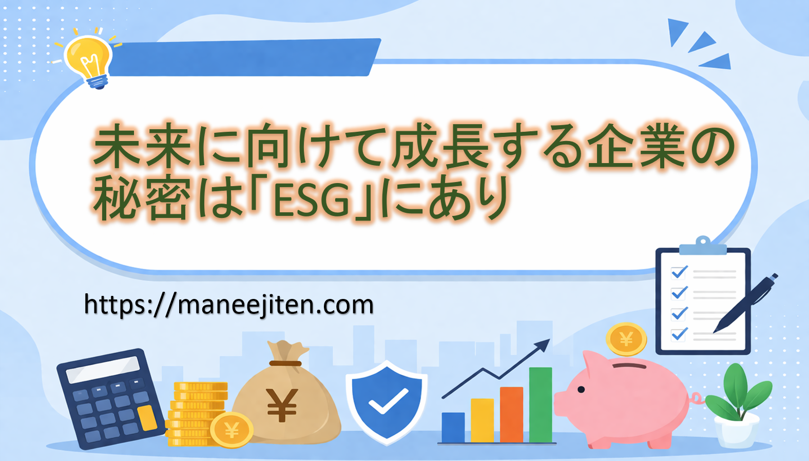 未来に向けて成長する企業の秘密は「ESG」にあり