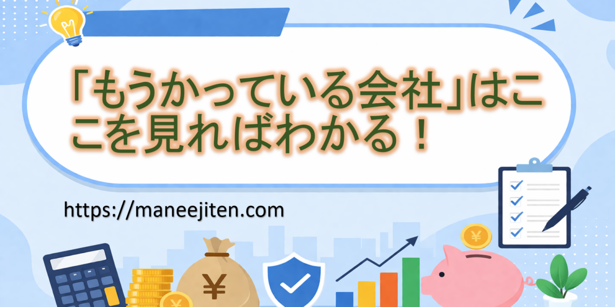 「もうかっている会社」はここを見ればわかる！