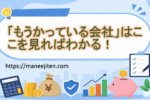「もうかっている会社」はここを見ればわかる！
