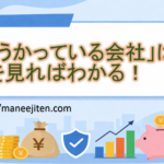 「もうかっている会社」はここを見ればわかる！