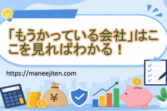 「もうかっている会社」はここを見ればわかる!