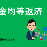 Motokin kintō hensai