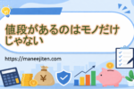 値段があるのはモノだけじゃない