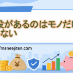 値段があるのはモノだけじゃない