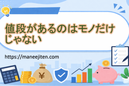 値段があるのはモノだけじゃない