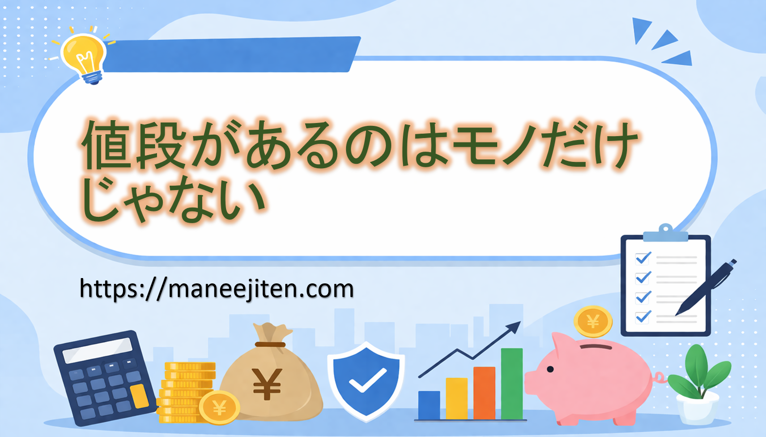 値段があるのはモノだけじゃない