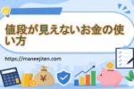 値段が見えないお金の使い方