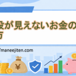 値段が見えないお金の使い方