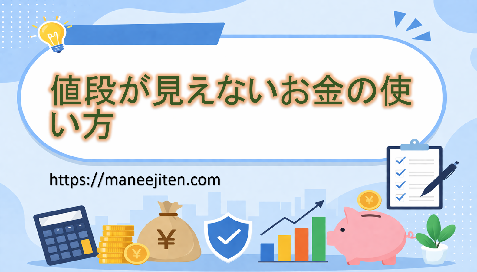 値段が見えないお金の使い方