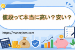 値段って本当に高い?安い?その基準を考えてみよう