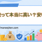 値段って本当に高い？安い？その基準を考えてみよう