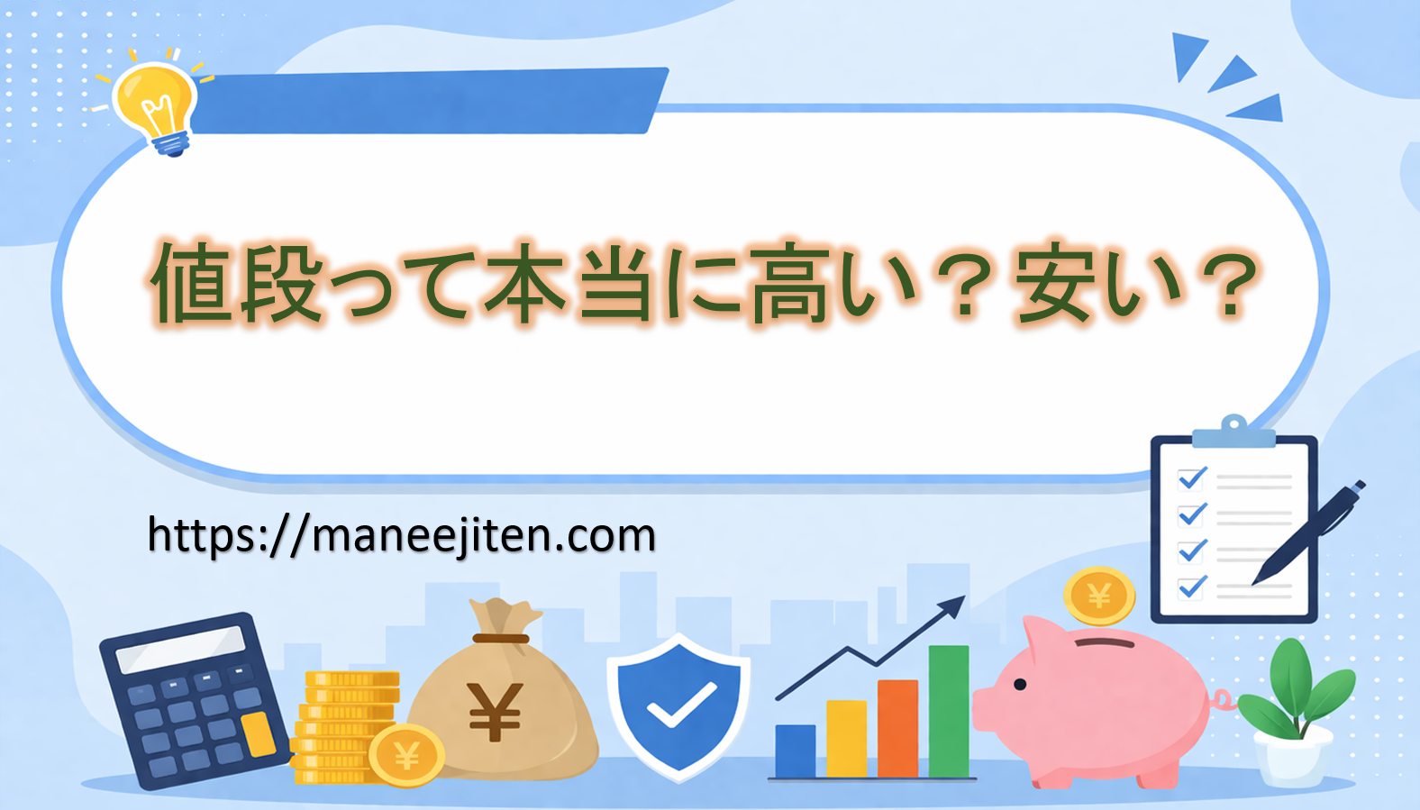 値段って本当に高い？安い？その基準を考えてみよう