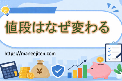 値段はなぜ変わる