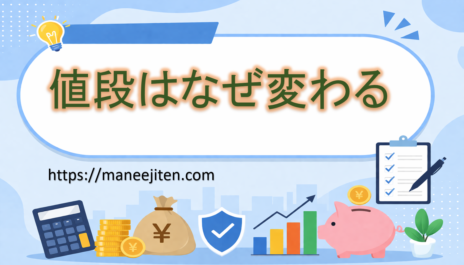 値段はなぜ変わる