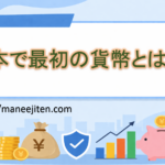 日本で最初の貨幣とは？