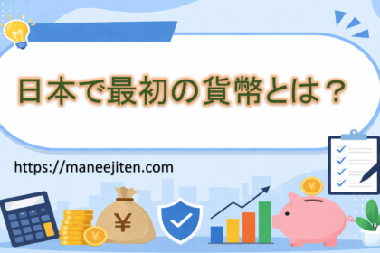 日本で最初の貨幣とは？