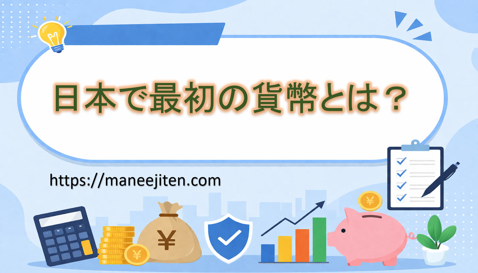 日本で最初の貨幣とは?