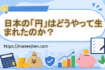 日本の「円」はどうやって生まれたのか？
