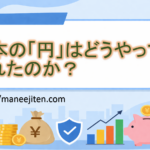 日本の「円」はどうやって生まれたのか？