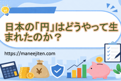 日本の「円」はどうやって生まれたのか？