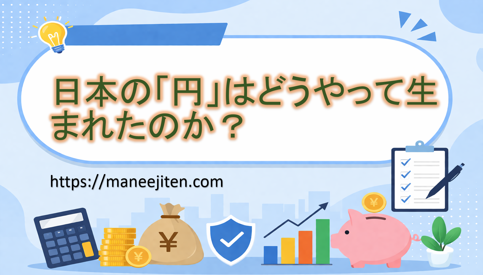 日本の「円」はどうやって生まれたのか?