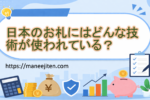 日本のお札にはどんな技術が使われている？