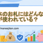 日本のお札にはどんな技術が使われている？