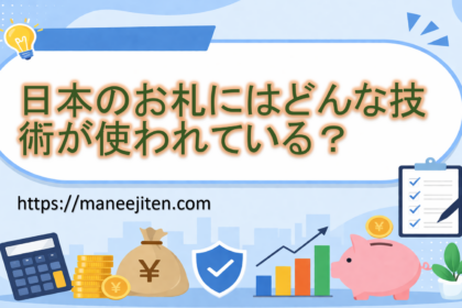 日本のお札にはどんな技術が使われている？