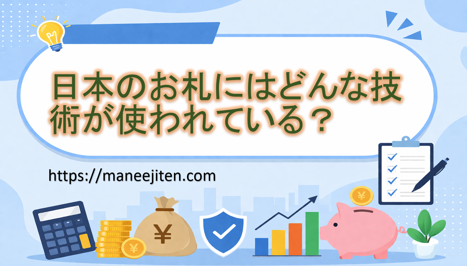 日本のお札にはどんな技術が使われている？