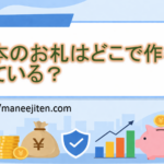 日本のお札はどこで作られている