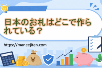 日本のお札はどこで作られている